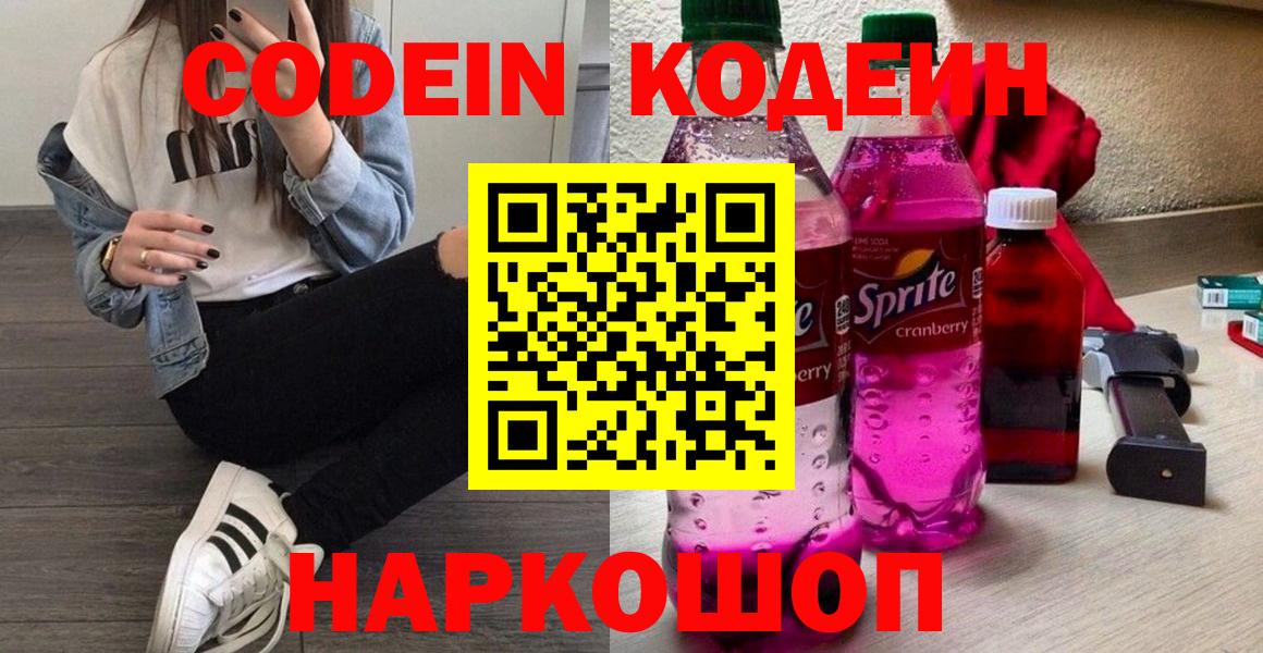 Codein напиток Lean (лин) Сегежа